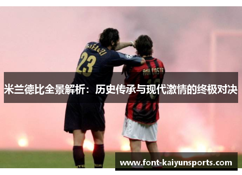 米兰德比全景解析:历史传承与现代激情的终极对决 米兰德比全景解析:历史传承与现代激情的终极对决