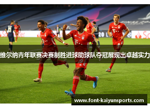 维尔纳青年联赛决赛制胜进球助球队夺冠展现出卓越实力