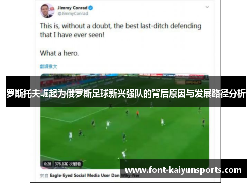 罗斯托夫崛起为俄罗斯足球新兴强队的背后原因与发展路径分析