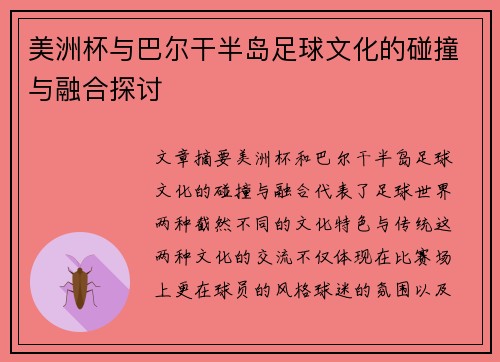 美洲杯与巴尔干半岛足球文化的碰撞与融合探讨