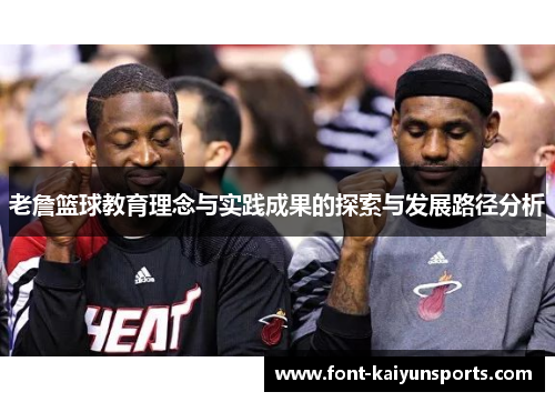 老詹篮球教育理念与实践成果的探索与发展路径分析