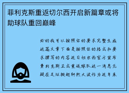 菲利克斯重返切尔西开启新篇章或将助球队重回巅峰 菲利克斯重返切尔西开启新篇章或将助球队重回巅峰