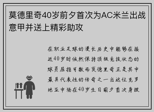 莫德里奇40岁前夕首次为AC米兰出战意甲并送上精彩助攻 莫德里奇40岁前夕首次为AC米兰出战意甲并送上精彩助攻