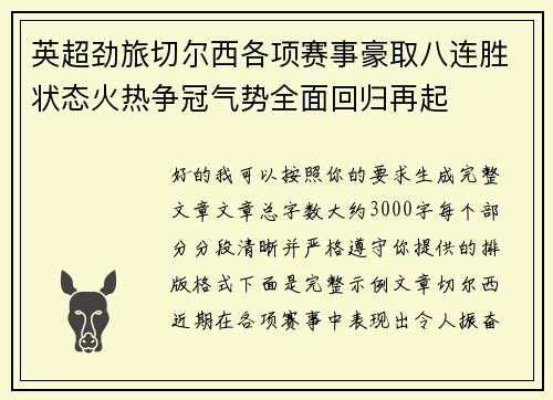 英超劲旅切尔西各项赛事豪取八连胜状态火热争冠气势全面回归再起