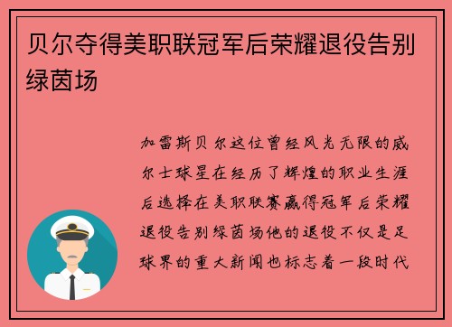 贝尔夺得美职联冠军后荣耀退役告别绿茵场