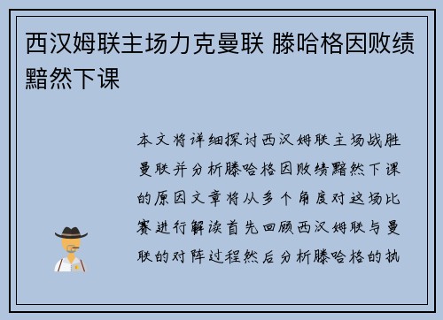 西汉姆联主场力克曼联 滕哈格因败绩黯然下课