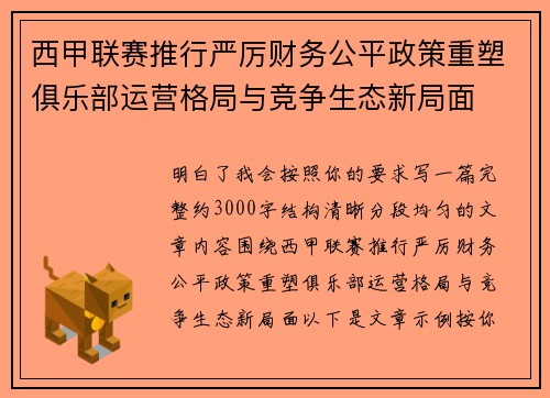 西甲联赛推行严厉财务公平政策重塑俱乐部运营格局与竞争生态新局面