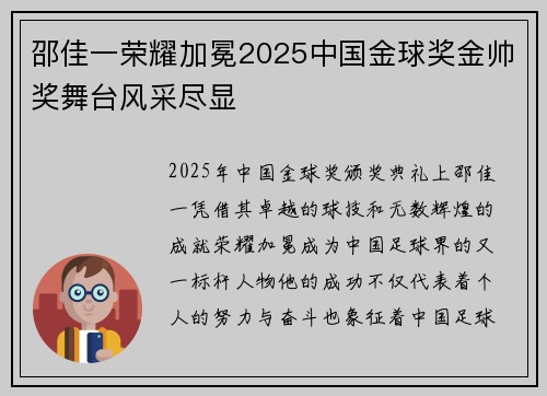 邵佳一荣耀加冕2025中国金球奖金帅奖舞台风采尽显