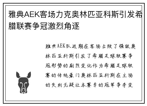 雅典AEK客场力克奥林匹亚科斯引发希腊联赛争冠激烈角逐