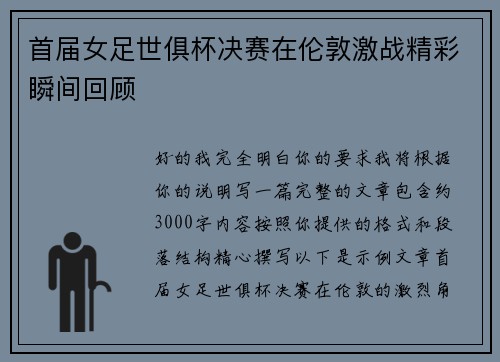 首届女足世俱杯决赛在伦敦激战精彩瞬间回顾