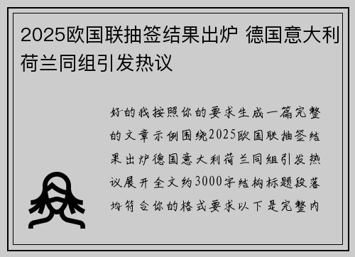 2025欧国联抽签结果出炉 德国意大利荷兰同组引发热议