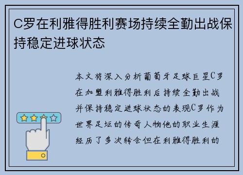 C罗在利雅得胜利赛场持续全勤出战保持稳定进球状态
