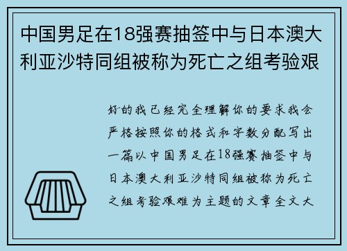 中国男足在18强赛抽签中与日本澳大利亚沙特同组被称为死亡之组考验艰难 中国男足在18强赛抽签中与日本澳大利亚沙特同组被称为死亡之组考验艰难