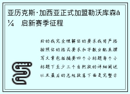亚历克斯·加西亚正式加盟勒沃库森开启新赛季征程