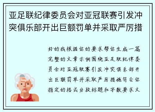 亚足联纪律委员会对亚冠联赛引发冲突俱乐部开出巨额罚单并采取严厉措施 亚足联纪律委员会对亚冠联赛引发冲突俱乐部开出巨额罚单并采取严厉措施