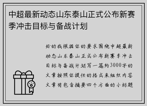 中超最新动态山东泰山正式公布新赛季冲击目标与备战计划