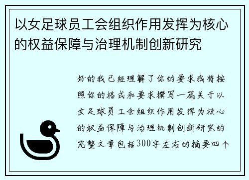 以女足球员工会组织作用发挥为核心的权益保障与治理机制创新研究