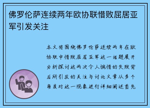 佛罗伦萨连续两年欧协联惜败屈居亚军引发关注 佛罗伦萨连续两年欧协联惜败屈居亚军引发关注