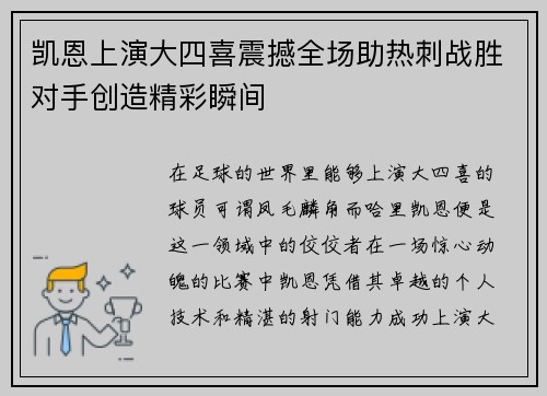 凯恩上演大四喜震撼全场助热刺战胜对手创造精彩瞬间