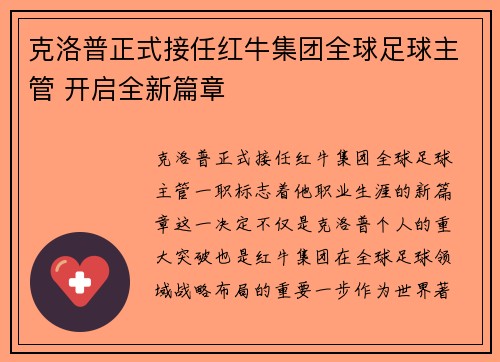 克洛普正式接任红牛集团全球足球主管 开启全新篇章