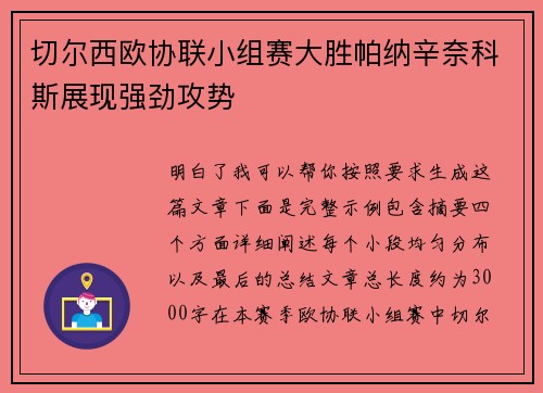 切尔西欧协联小组赛大胜帕纳辛奈科斯展现强劲攻势