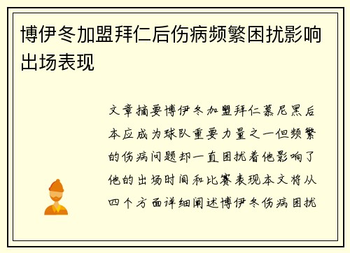 博伊冬加盟拜仁后伤病频繁困扰影响出场表现