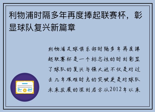 利物浦时隔多年再度捧起联赛杯,彰显球队复兴新篇章 利物浦时隔多年再度捧起联赛杯,彰显球队复兴新篇章
