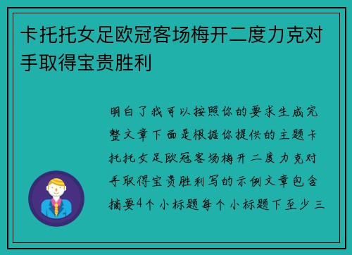 卡托托女足欧冠客场梅开二度力克对手取得宝贵胜利