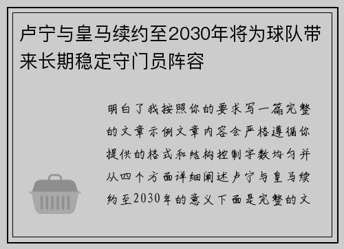 卢宁与皇马续约至2030年将为球队带来长期稳定守门员阵容