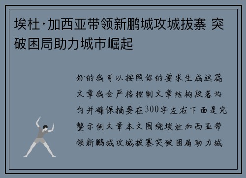 埃杜·加西亚带领新鹏城攻城拔寨 突破困局助力城市崛起 埃杜·加西亚带领新鹏城攻城拔寨 突破困局助力城市崛起