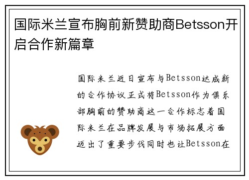国际米兰宣布胸前新赞助商Betsson开启合作新篇章