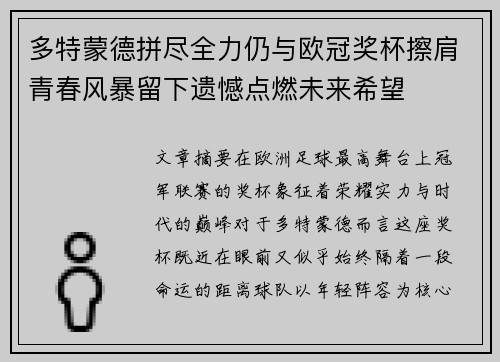 多特蒙德拼尽全力仍与欧冠奖杯擦肩青春风暴留下遗憾点燃未来希望