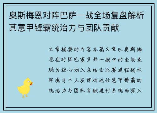 奥斯梅恩对阵巴萨一战全场复盘解析其意甲锋霸统治力与团队贡献
