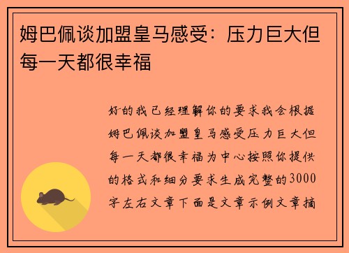 姆巴佩谈加盟皇马感受：压力巨大但每一天都很幸福