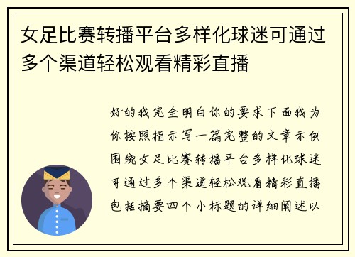 女足比赛转播平台多样化球迷可通过多个渠道轻松观看精彩直播 女足比赛转播平台多样化球迷可通过多个渠道轻松观看精彩直播