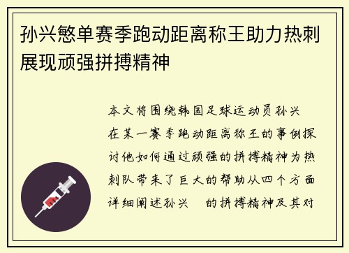 孙兴慜单赛季跑动距离称王助力热刺展现顽强拼搏精神