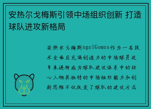 安热尔戈梅斯引领中场组织创新 打造球队进攻新格局
