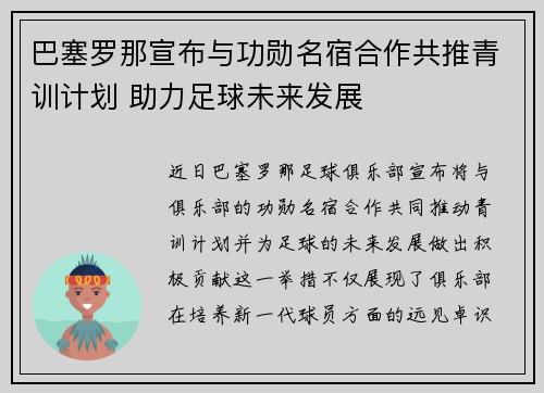 巴塞罗那宣布与功勋名宿合作共推青训计划 助力足球未来发展 巴塞罗那宣布与功勋名宿合作共推青训计划 助力足球未来发展