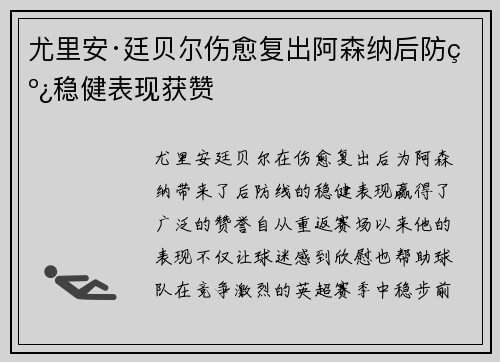 尤里安·廷贝尔伤愈复出阿森纳后防线稳健表现获赞