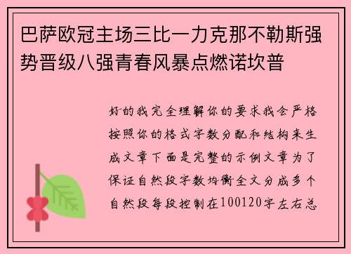 巴萨欧冠主场三比一力克那不勒斯强势晋级八强青春风暴点燃诺坎普 巴萨欧冠主场三比一力克那不勒斯强势晋级八强青春风暴点燃诺坎普