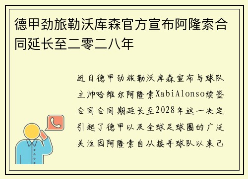 德甲劲旅勒沃库森官方宣布阿隆索合同延长至二零二八年 德甲劲旅勒沃库森官方宣布阿隆索合同延长至二零二八年