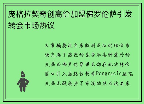 庞格拉契奇创高价加盟佛罗伦萨引发转会市场热议