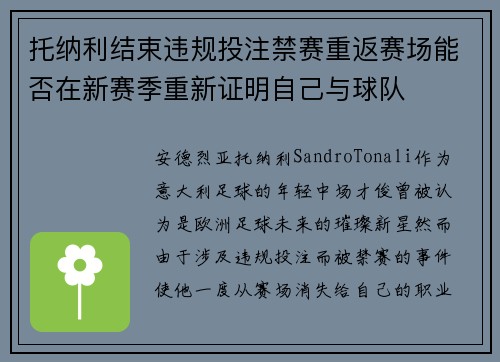 托纳利结束违规投注禁赛重返赛场能否在新赛季重新证明自己与球队