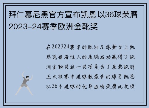 拜仁慕尼黑官方宣布凯恩以36球荣膺2023-24赛季欧洲金靴奖 拜仁慕尼黑官方宣布凯恩以36球荣膺2023-24赛季欧洲金靴奖