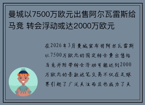 曼城以7500万欧元出售阿尔瓦雷斯给马竞 转会浮动或达2000万欧元 曼城以7500万欧元出售阿尔瓦雷斯给马竞 转会浮动或达2000万欧元