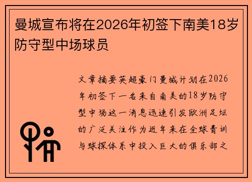 曼城宣布将在2026年初签下南美18岁防守型中场球员