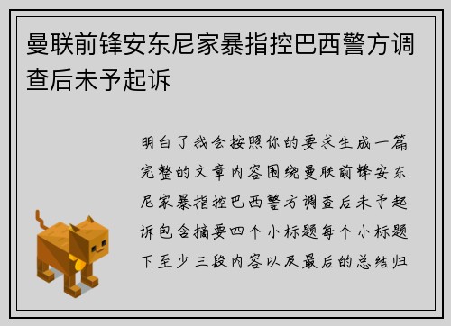 曼联前锋安东尼家暴指控巴西警方调查后未予起诉