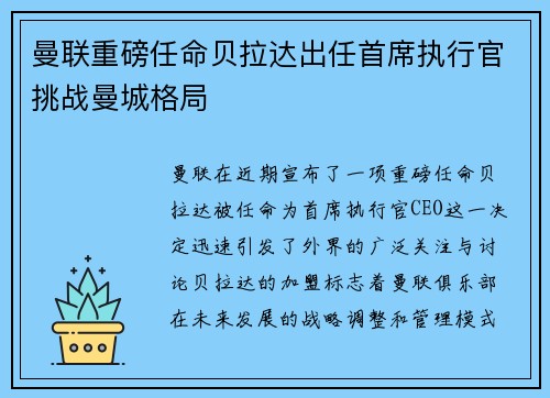 曼联重磅任命贝拉达出任首席执行官挑战曼城格局