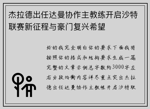 杰拉德出任达曼协作主教练开启沙特联赛新征程与豪门复兴希望 杰拉德出任达曼协作主教练开启沙特联赛新征程与豪门复兴希望