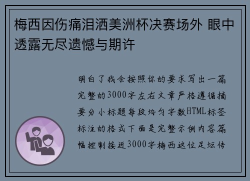 梅西因伤痛泪洒美洲杯决赛场外 眼中透露无尽遗憾与期许